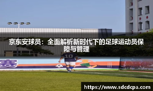 京东安球员：全面解析新时代下的足球运动员保障与管理