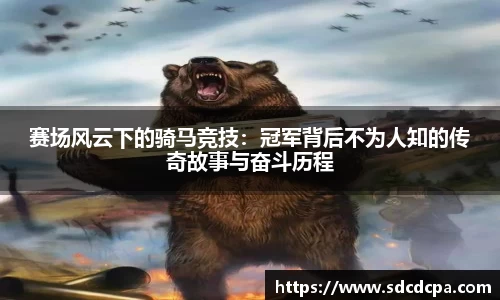 赛场风云下的骑马竞技：冠军背后不为人知的传奇故事与奋斗历程