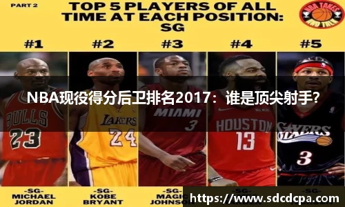 NBA现役得分后卫排名2017：谁是顶尖射手？