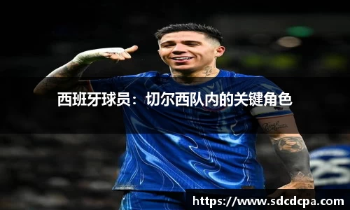 西班牙球员：切尔西队内的关键角色