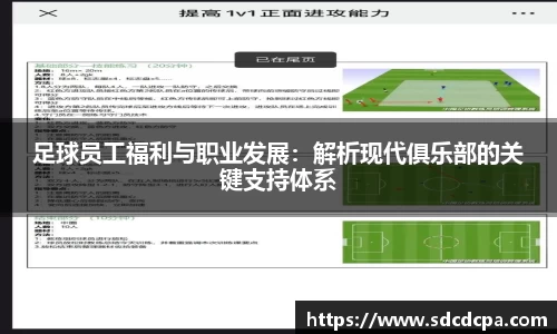 足球员工福利与职业发展：解析现代俱乐部的关键支持体系