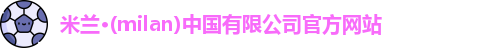 milan米兰